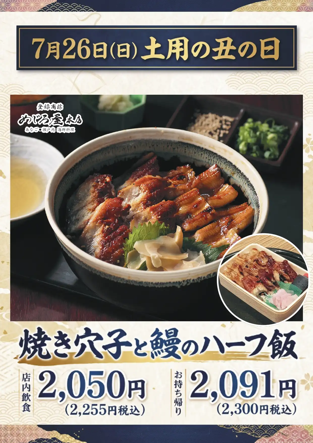 7月26日(日)　土用丑の日　焼き穴子と鰻ハーフ飯