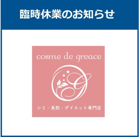 【コスメ・デ・グレース】4月 臨時休業のお知らせ