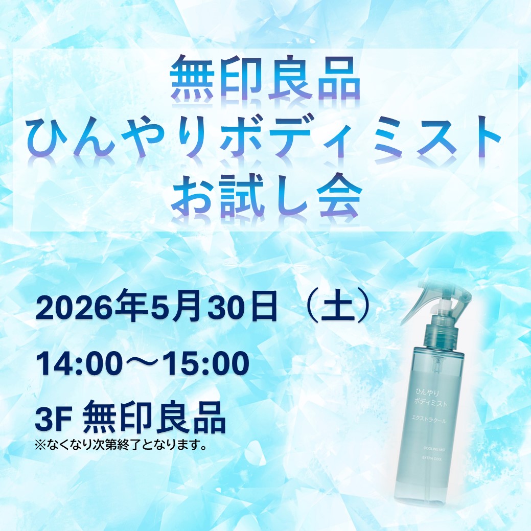 無印良品 ひんやりボディミスト体験会