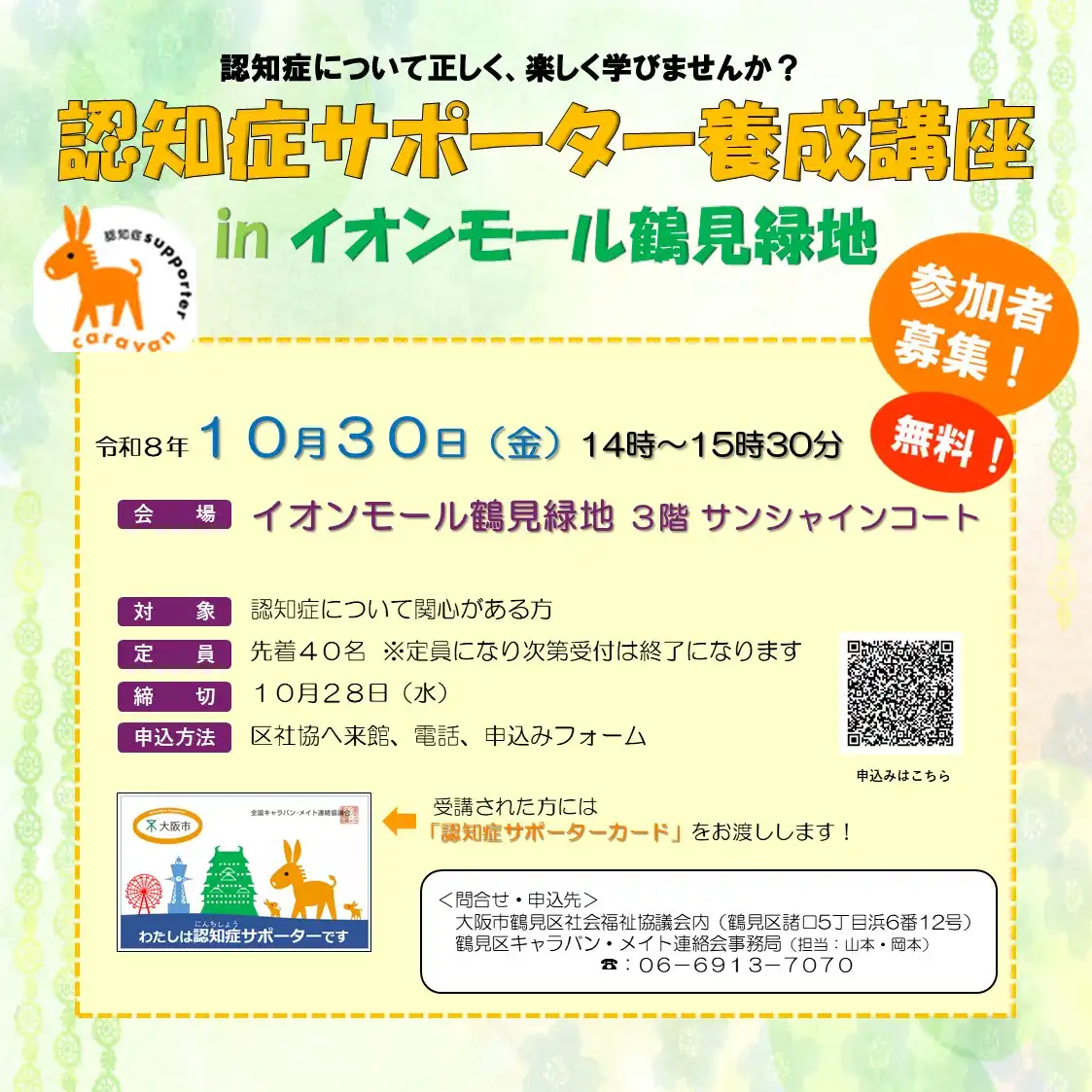 認知症サポーター養成講座 inイオンモール鶴見緑地