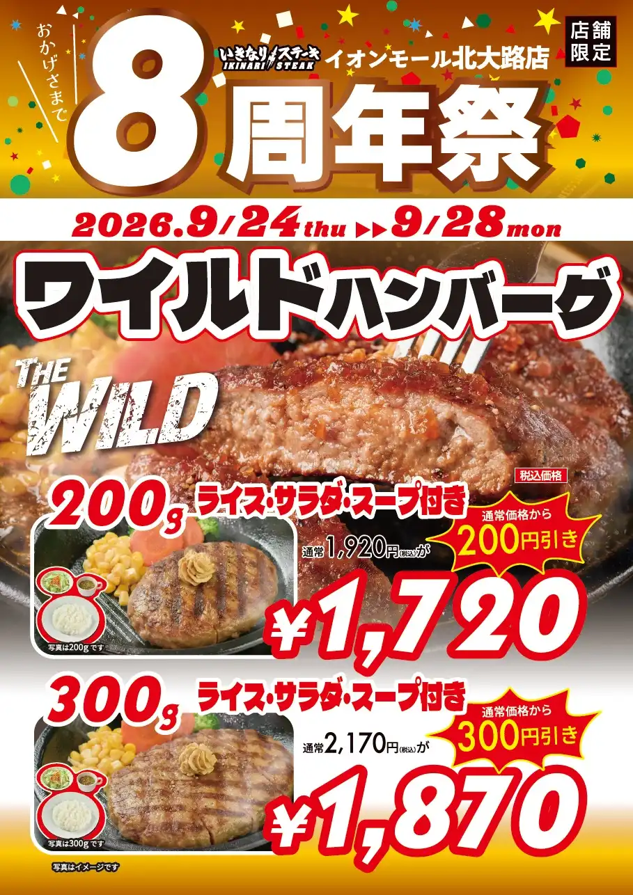 いきなりステーキ イオンモール北大路8周年祭