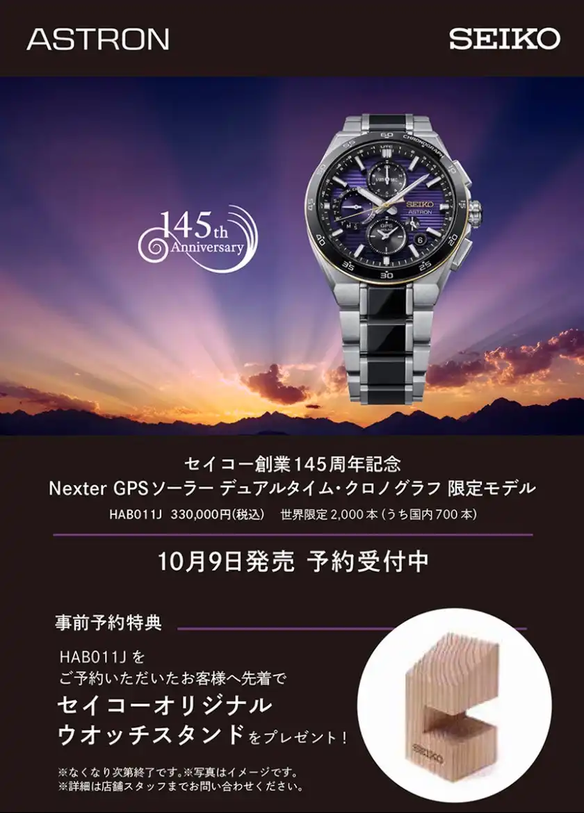 セイコー創業145周年記念 セイコーアストロン NEXTER 限定モデル HAB011Jご予約受付中!
