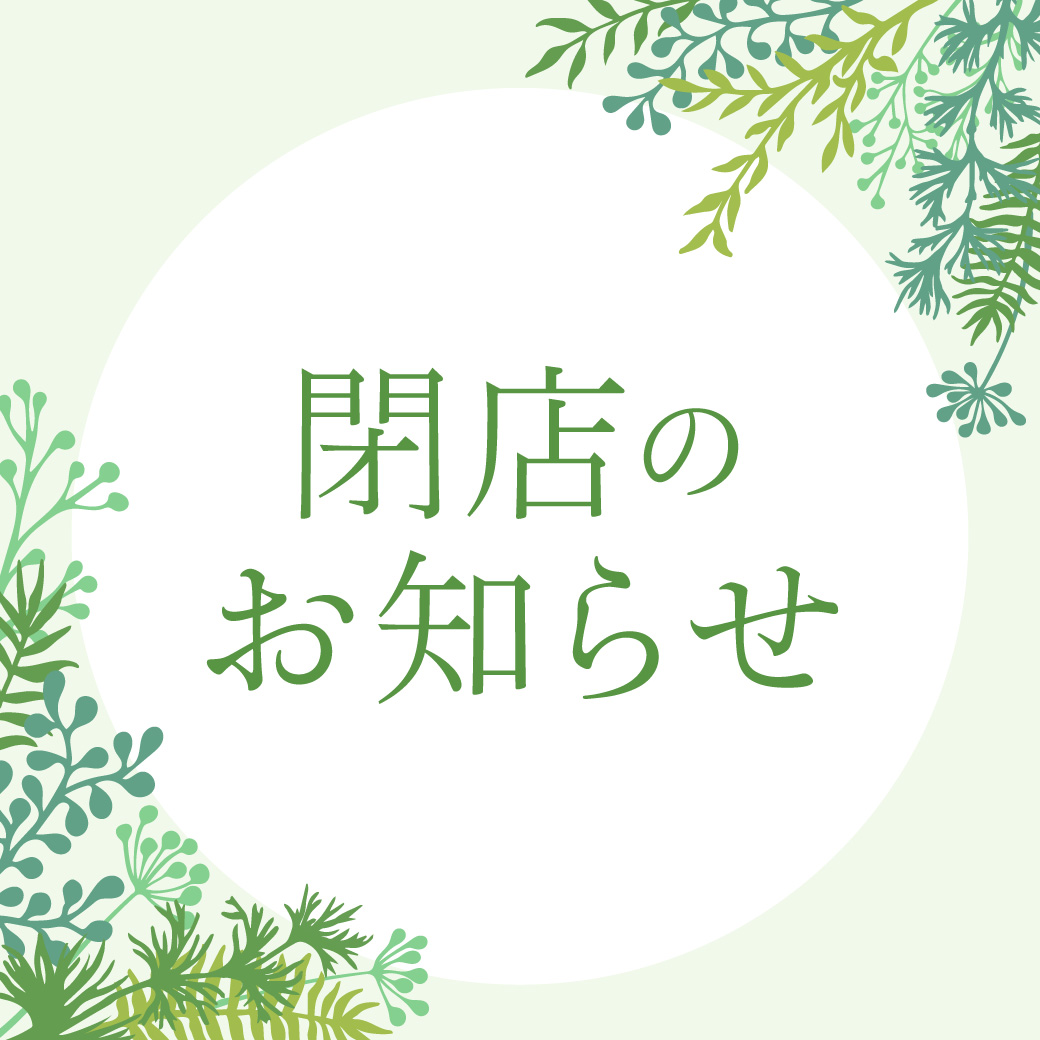 閉店のお知らせ