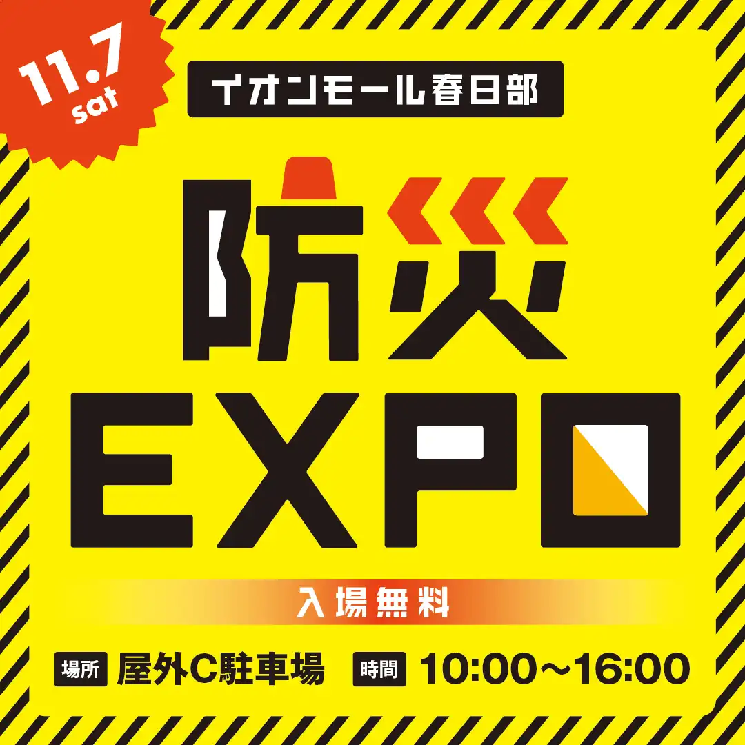 防災EXPO