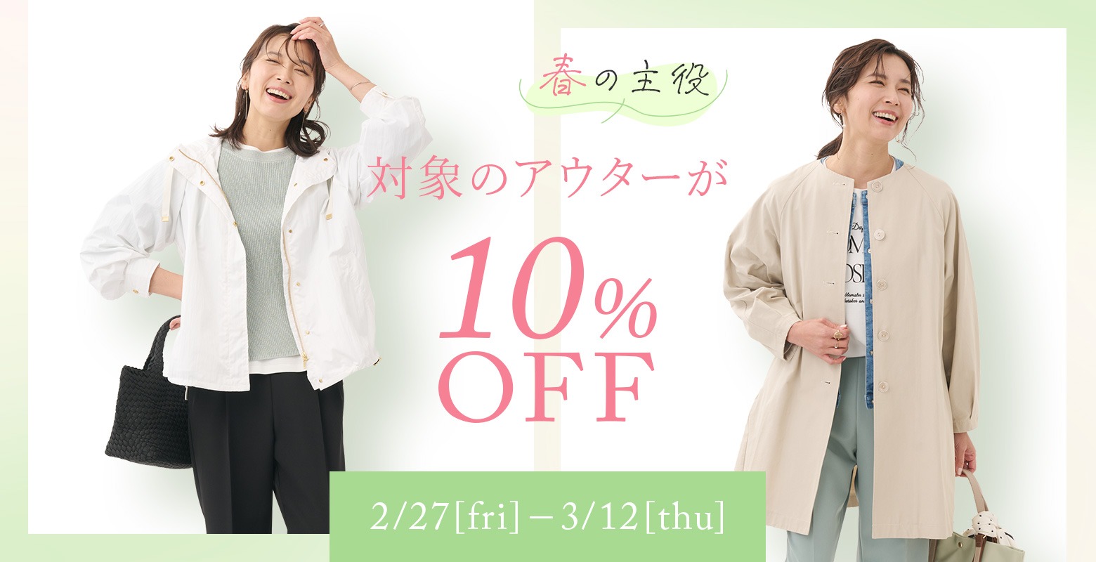 期間限定★春の主役！対象の春アウターが 10％OFF