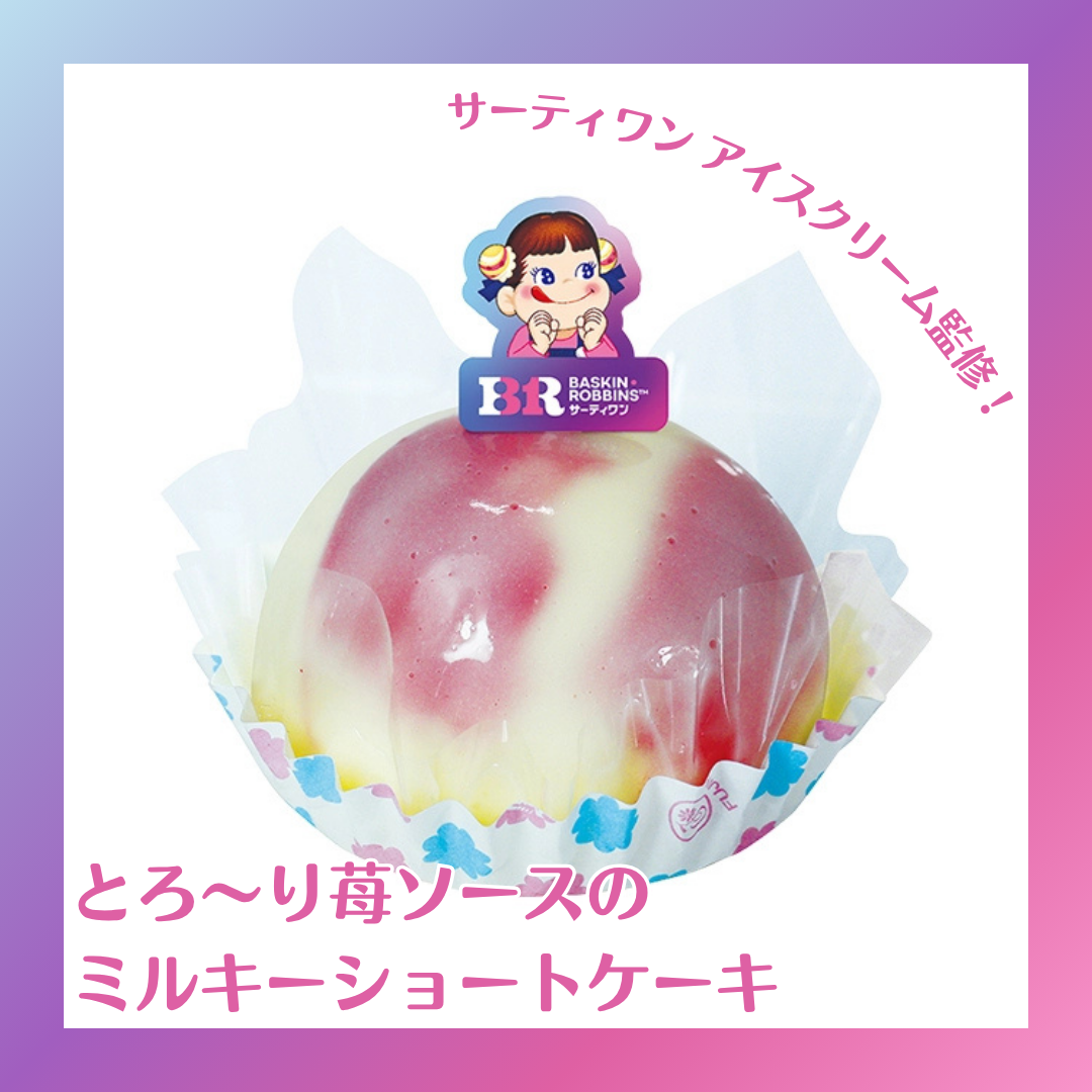 不二家×サーティワン アイスクリーム コラボ開催中！