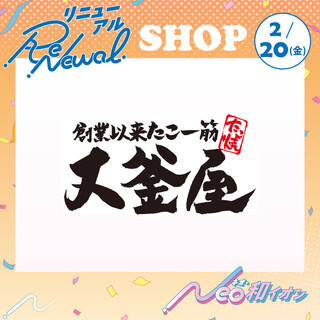 2月20日(金) 改装に伴うリニューアルオープン! 大釜屋