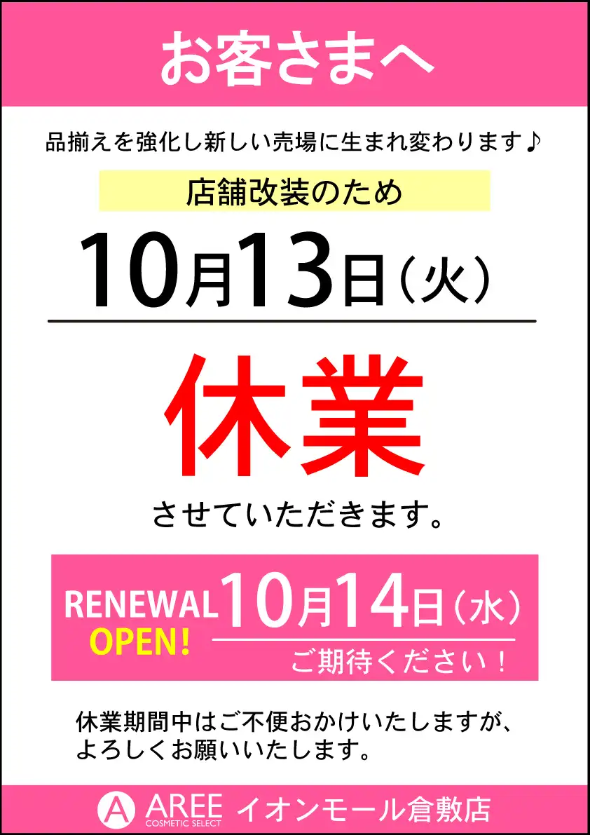 『AREE』休業のお知らせ