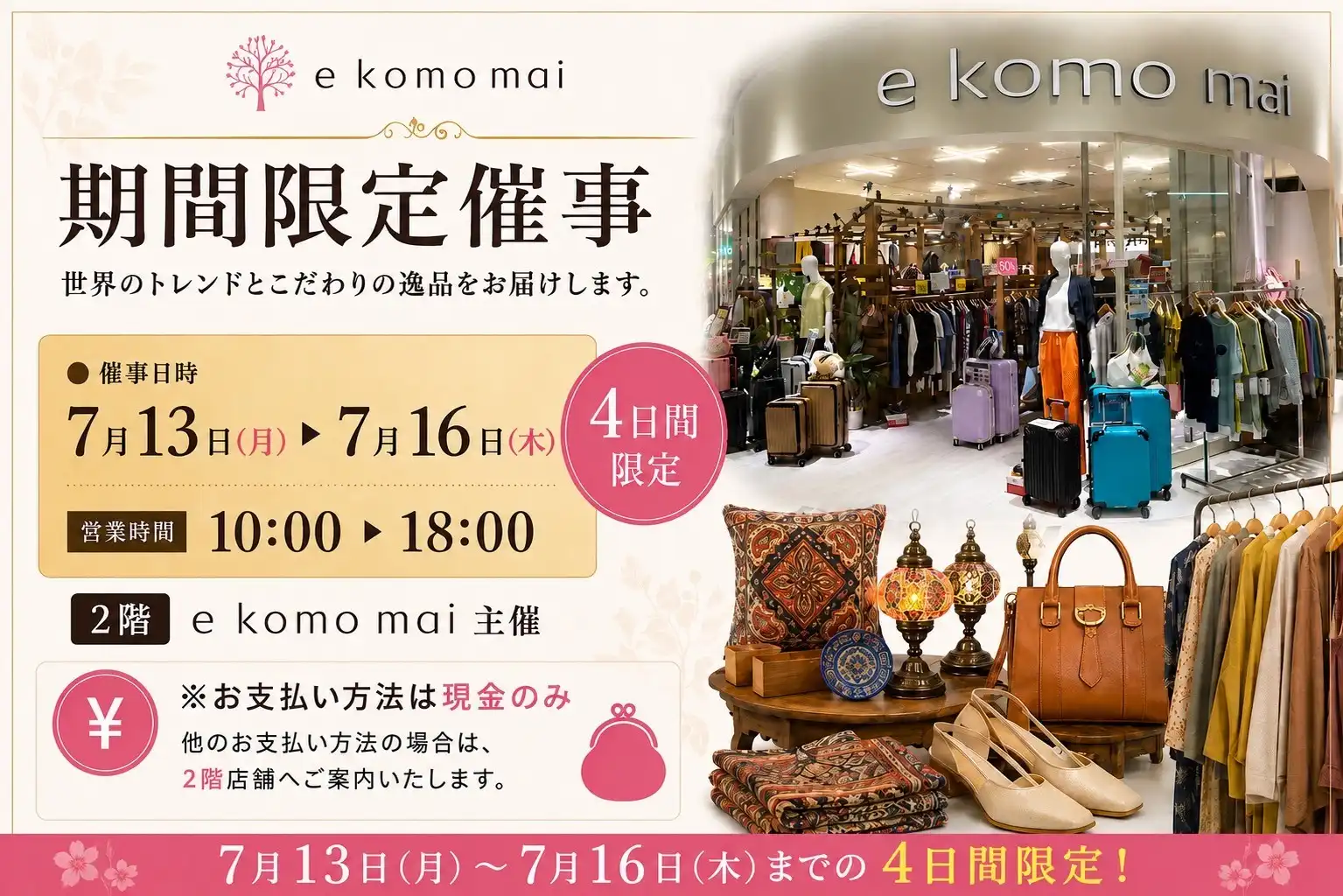 エコモマイ 期間限定催事
