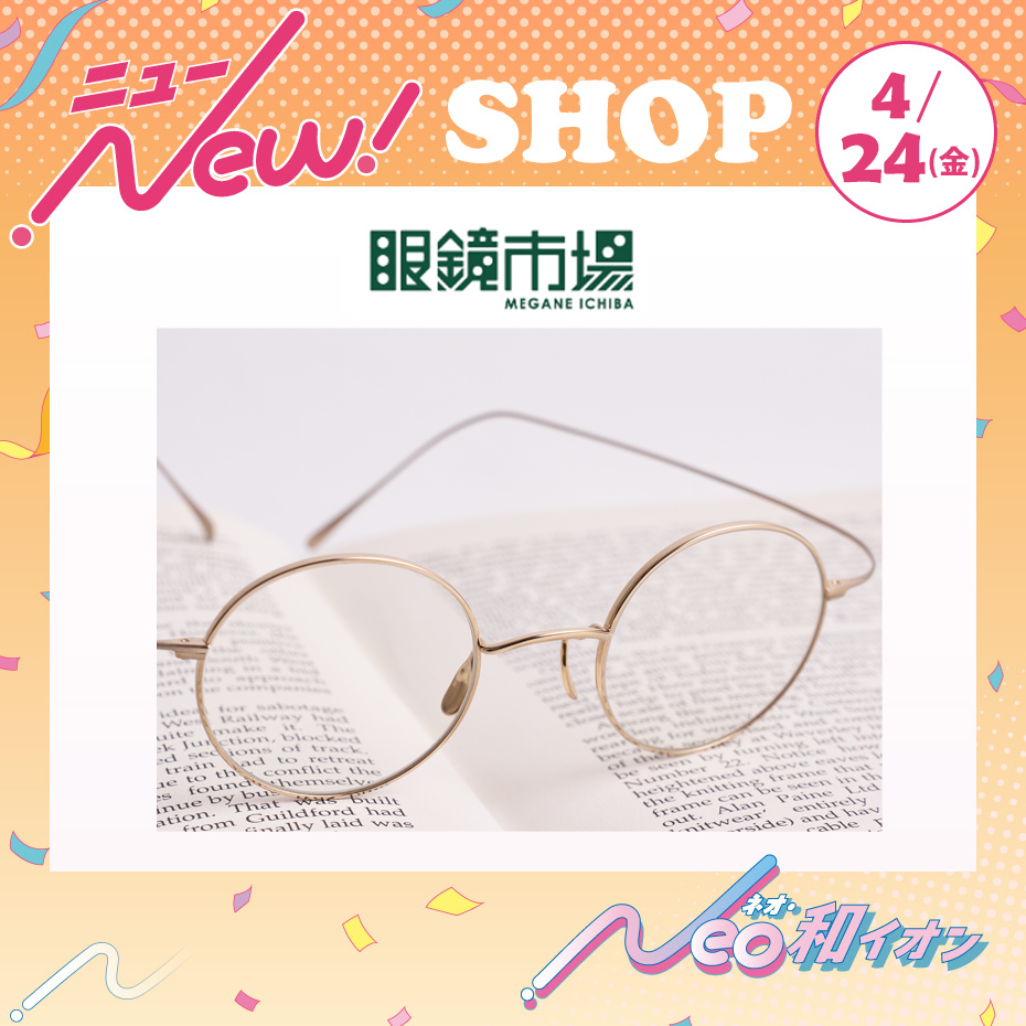 4月24日（金）オープン！　眼鏡市場