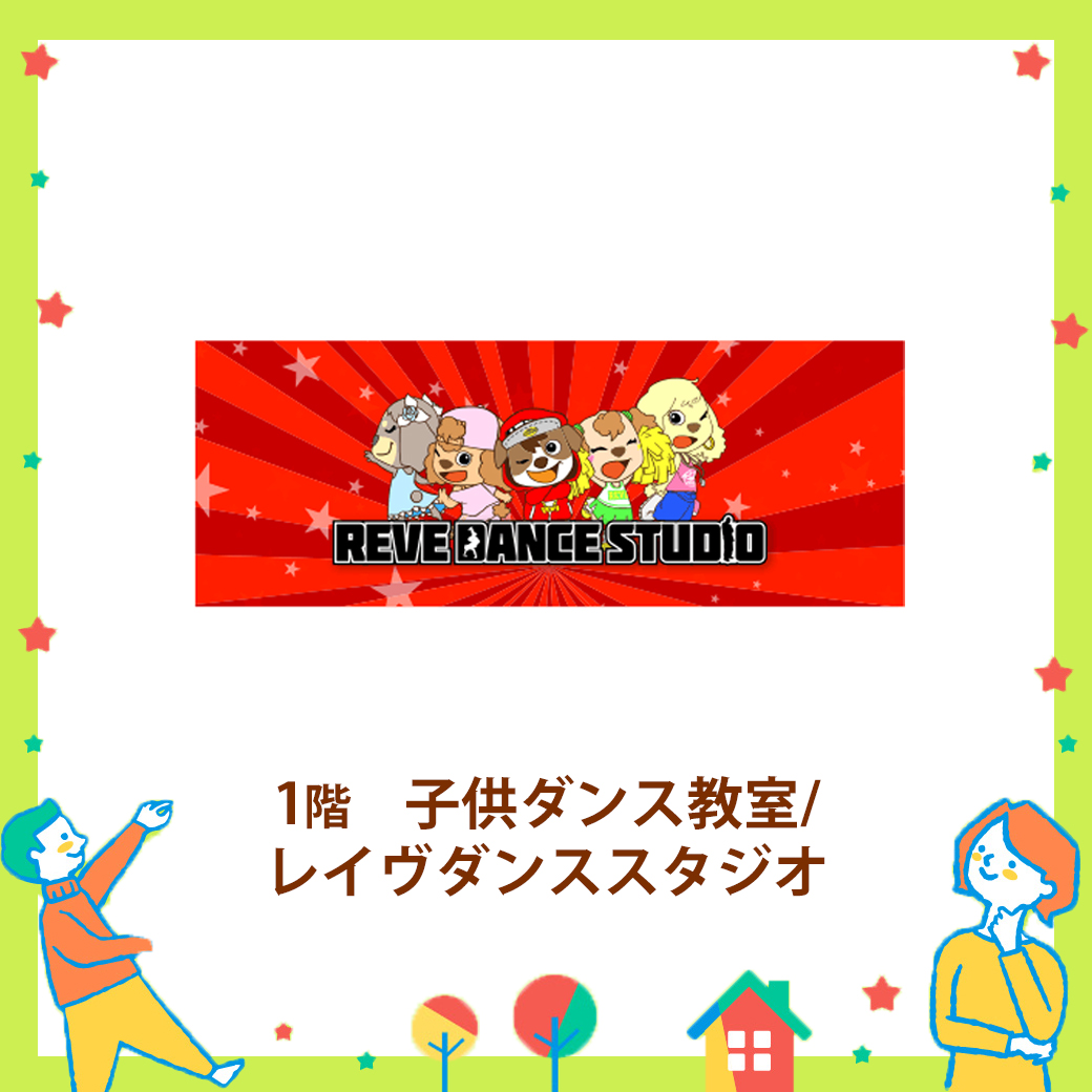 レイヴダンススタジオ