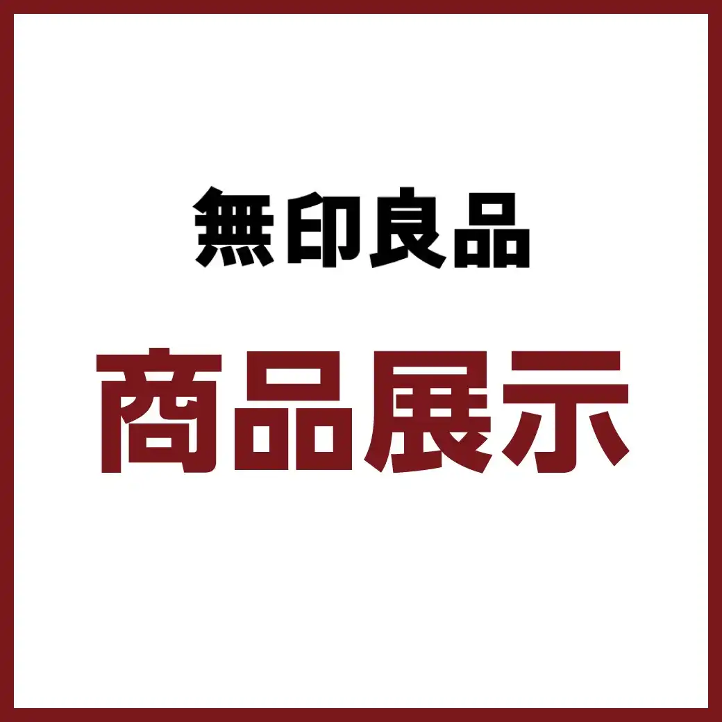 【無印良品】商品展示