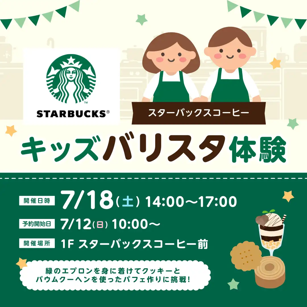 スターバックスコーヒーキッズ　バリスタ体験