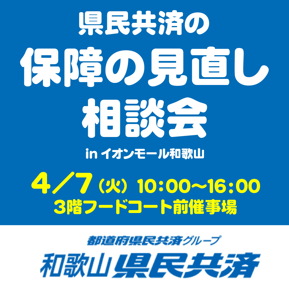 県民共済の『保障の見直し相談会』 in イオンモール和歌山