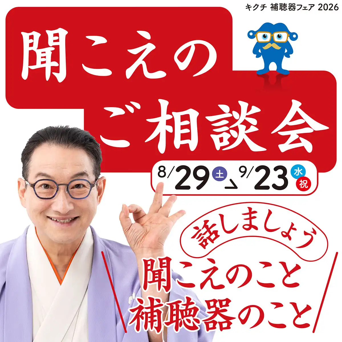 「キクチ　聞こえのご相談会」