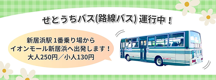 バスのアクセス