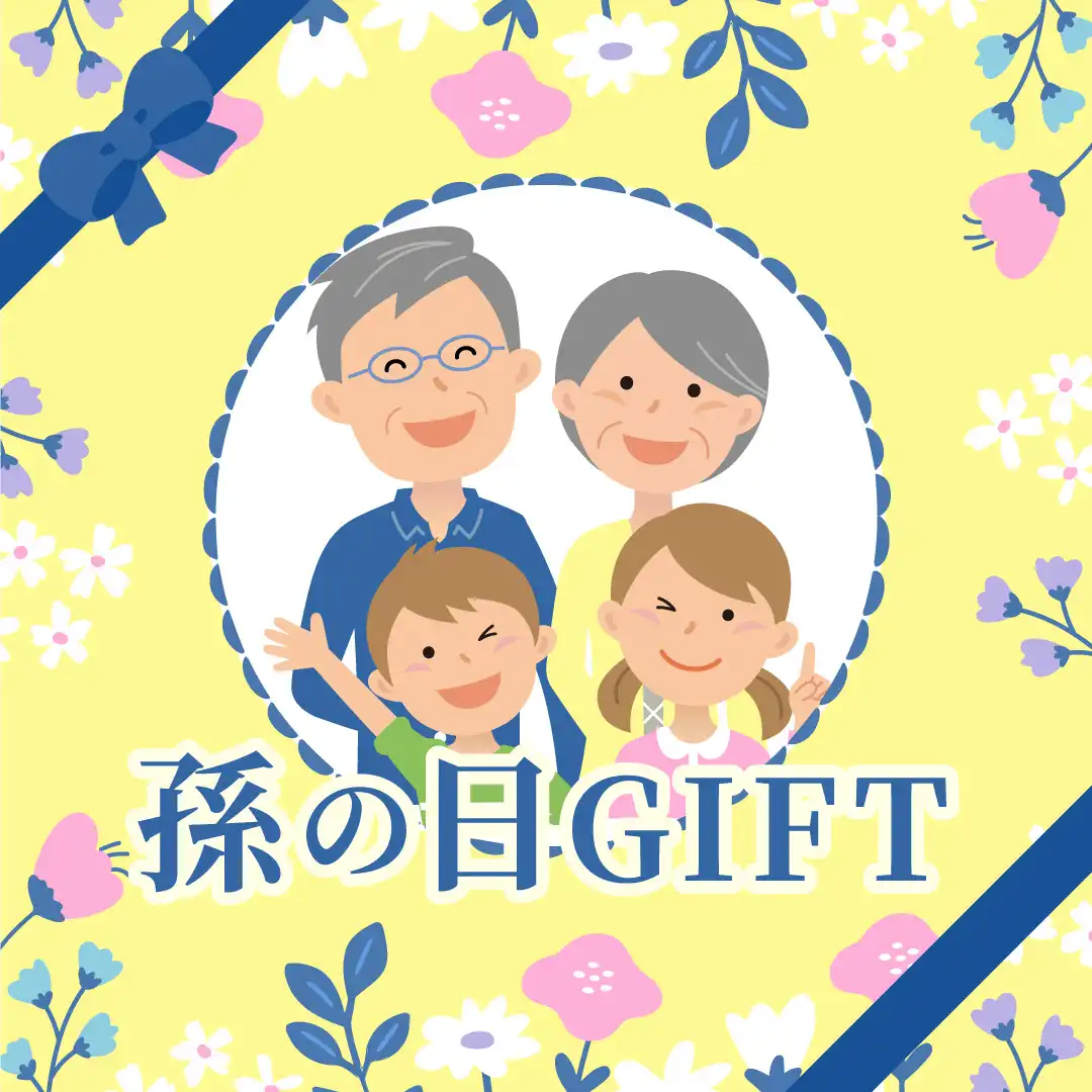 孫の日GIFT特集