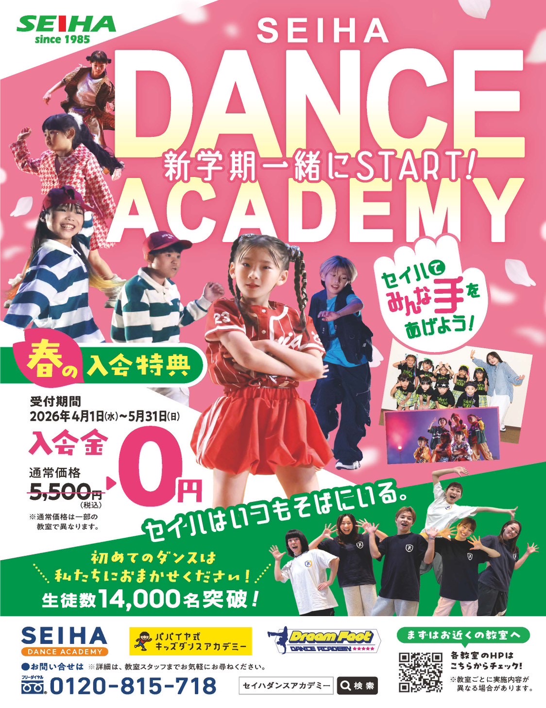 〈セイハダンスアカデミー〉春の【入会金無料】キャンペーン♬