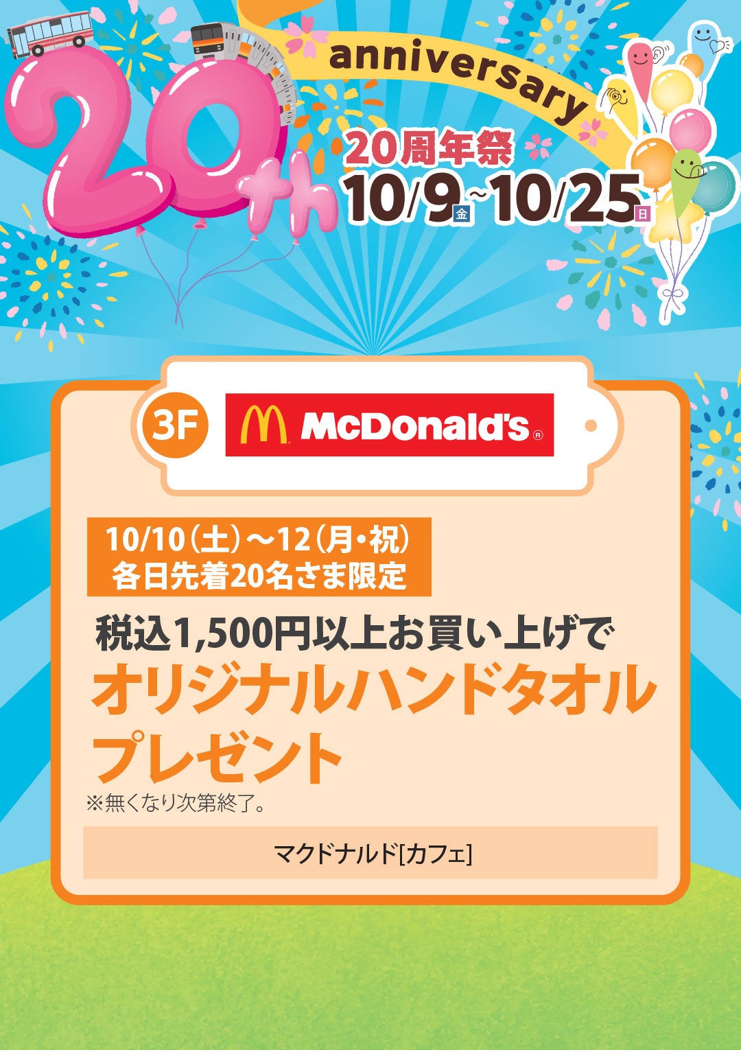 10月10日(土)～12日(月・祝) 各日先着20名さま限定　税込1,500円以上お買い上げでオリジナルハンドタオルプレゼント