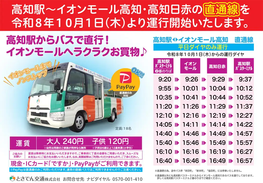 高知駅～イオンモール高知・高知日赤の直通線を10/1(木)より運行開始いたします。
