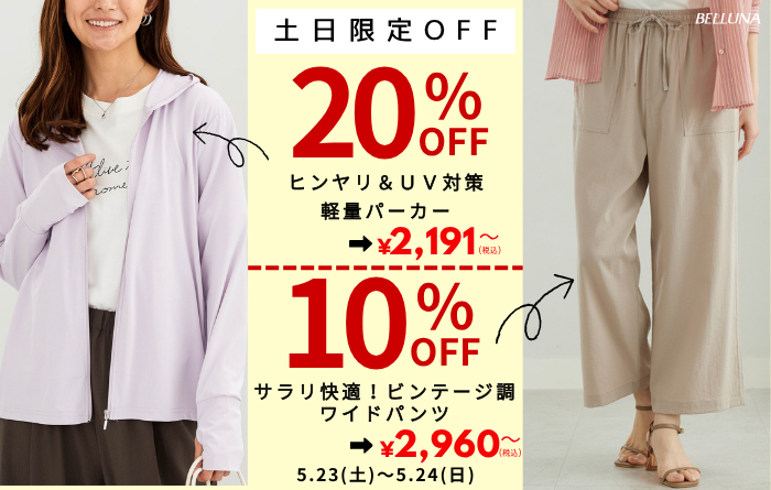 土日限定価格「ヒンヤリ&UV対策軽量パーカー」・「サラリ快適!ビンテージ調ワイドパンツ」