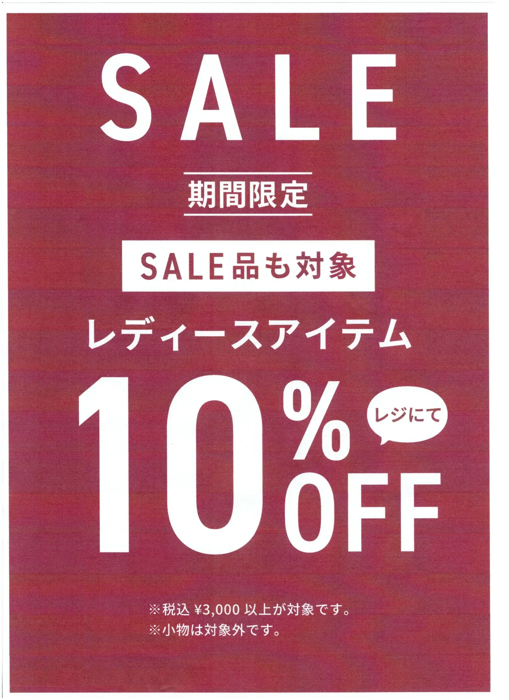 レディースアイテム10%OFF