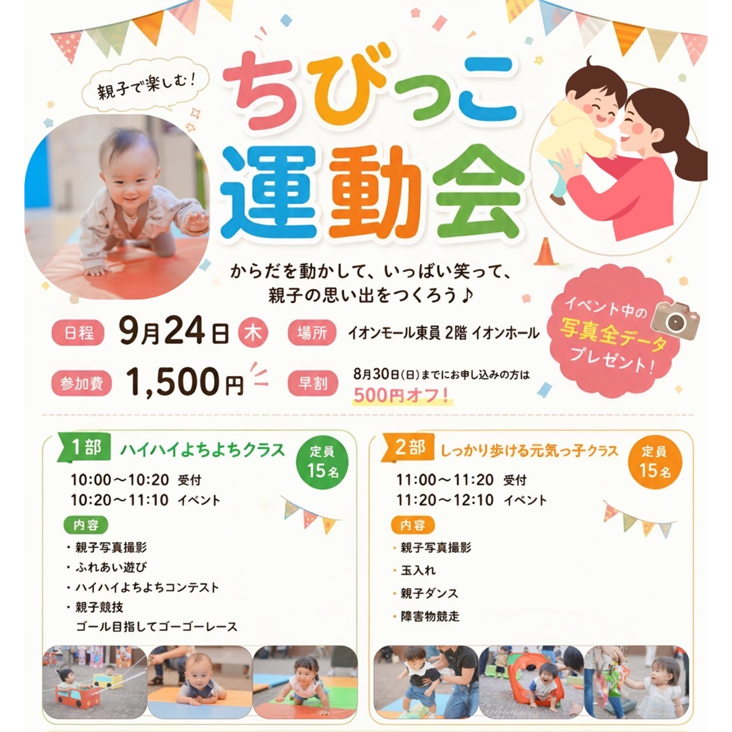 親子で楽しむ！ちびっこ運動会