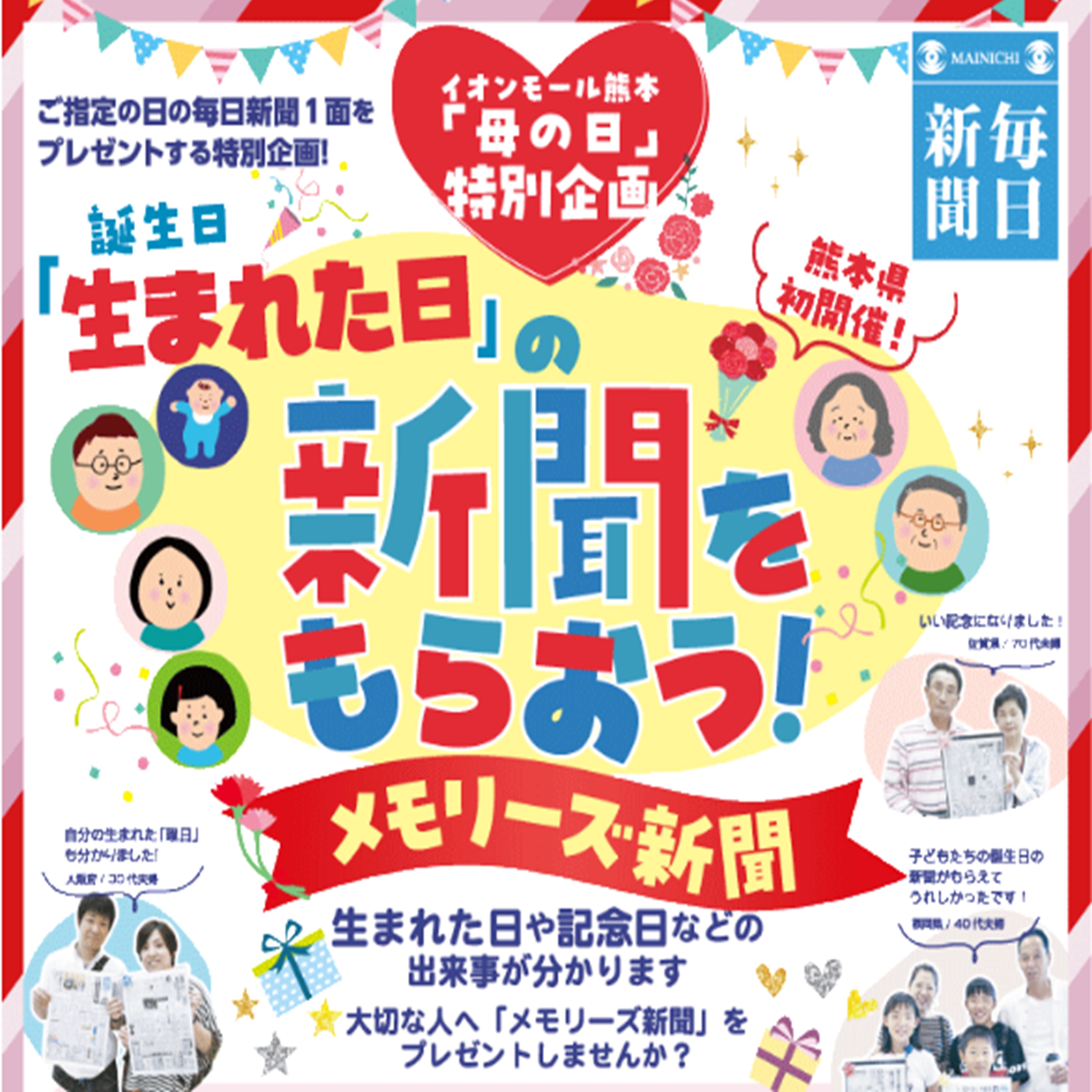 5/10(日) 母の日特別企画「生まれた日」の新聞をもらおう！