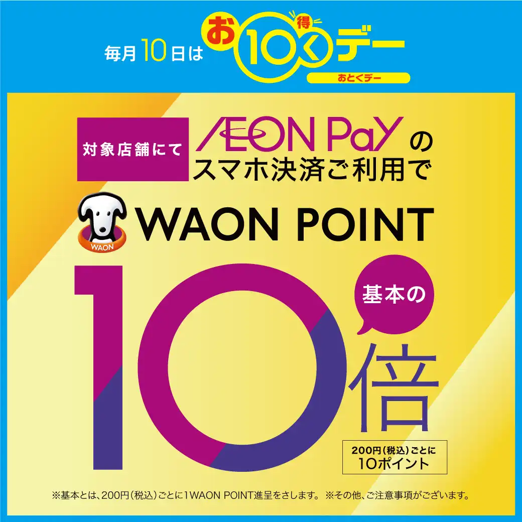 【お10くデー】毎月10日はお10くデー