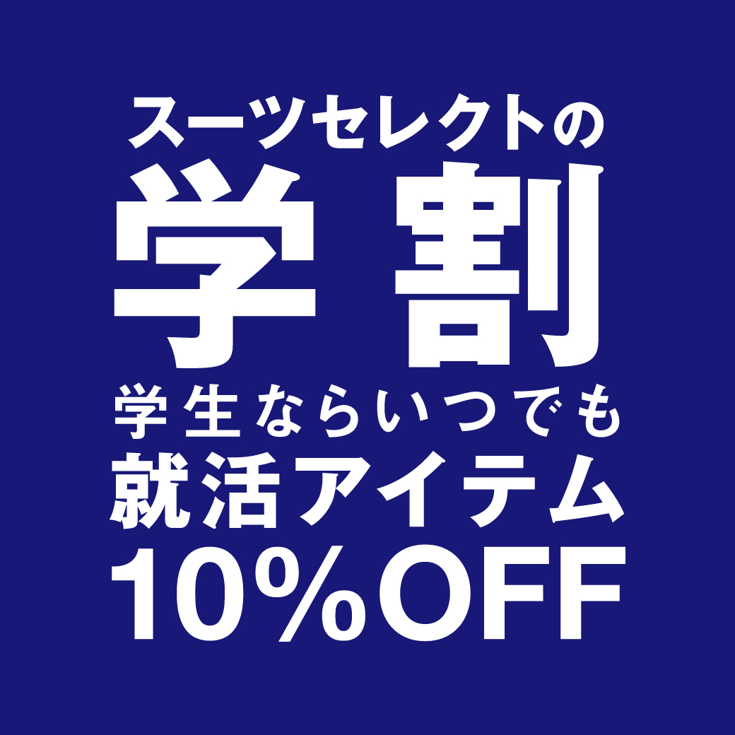 スーツセレクトイオンモール堺北花田は学割あります！