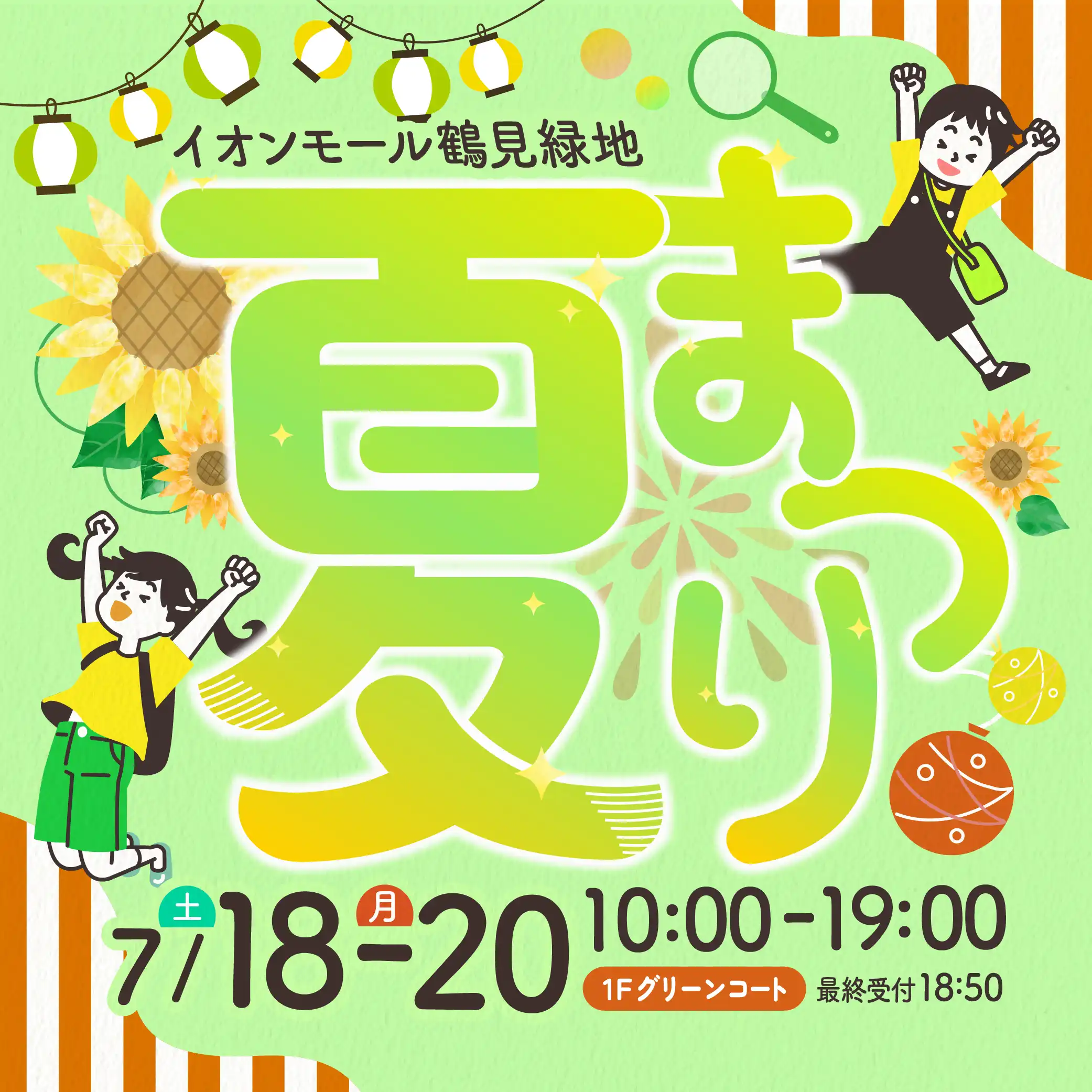 超ナツ！夏まつり！