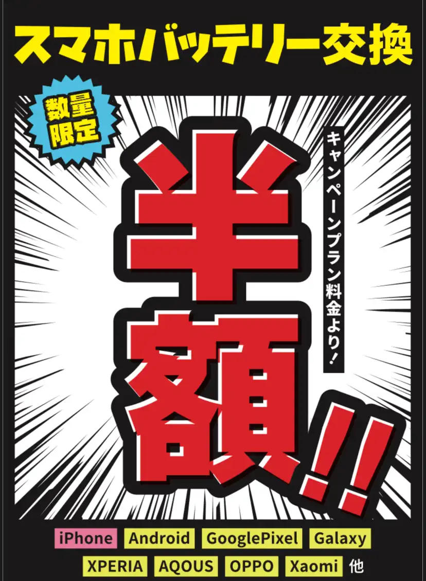 7月18日(土)～8月2日(日)までの期間限定★スマホバッテリー50%OFFキャンペーン開催決定！！