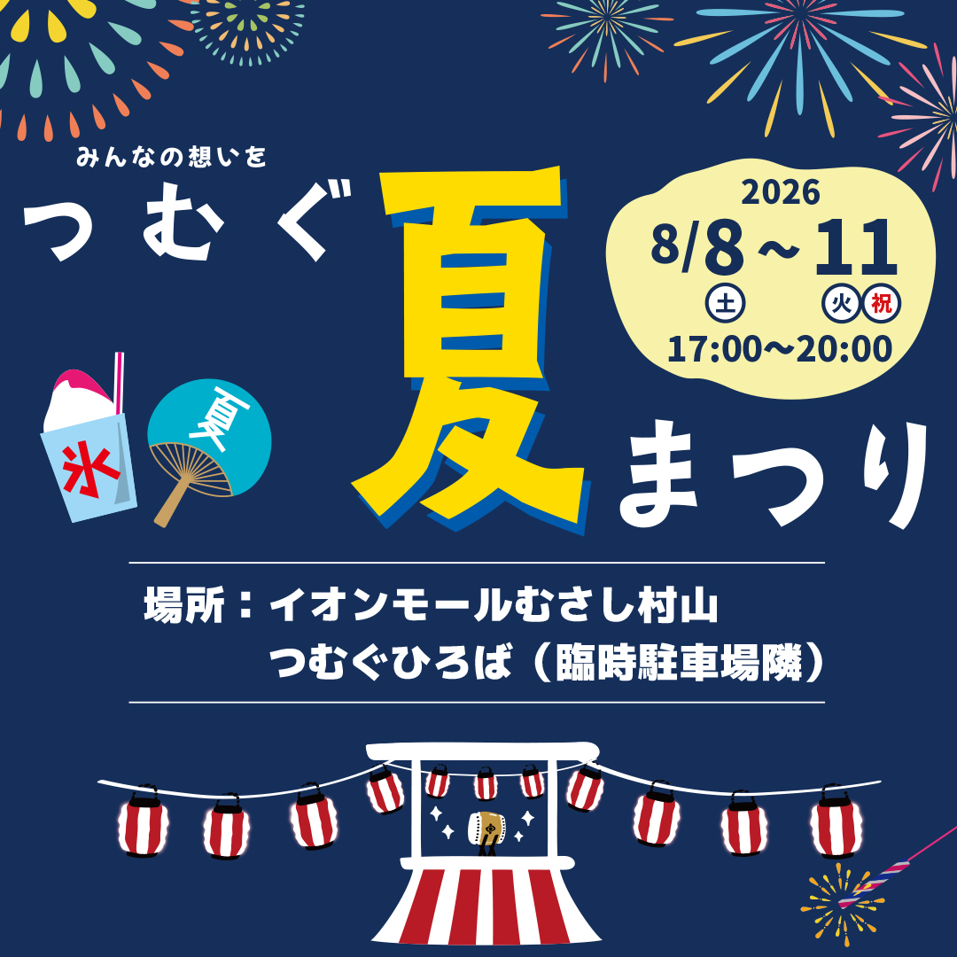 2026 つむぐ夏まつり