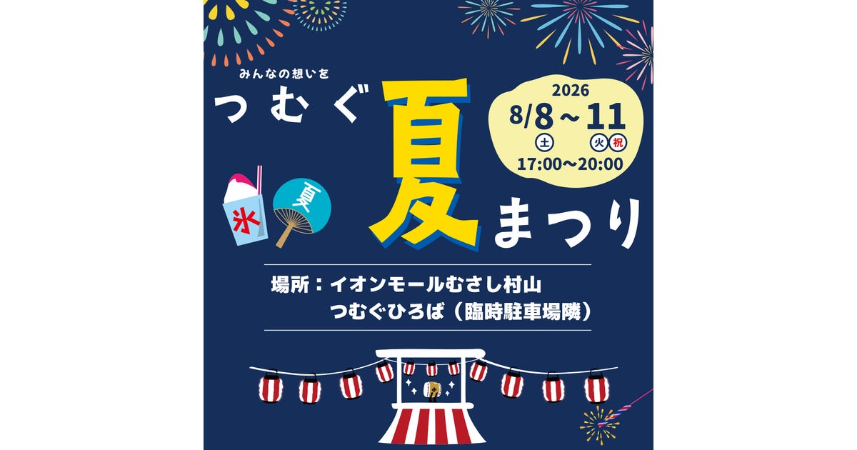 2026 つむぐ夏まつり