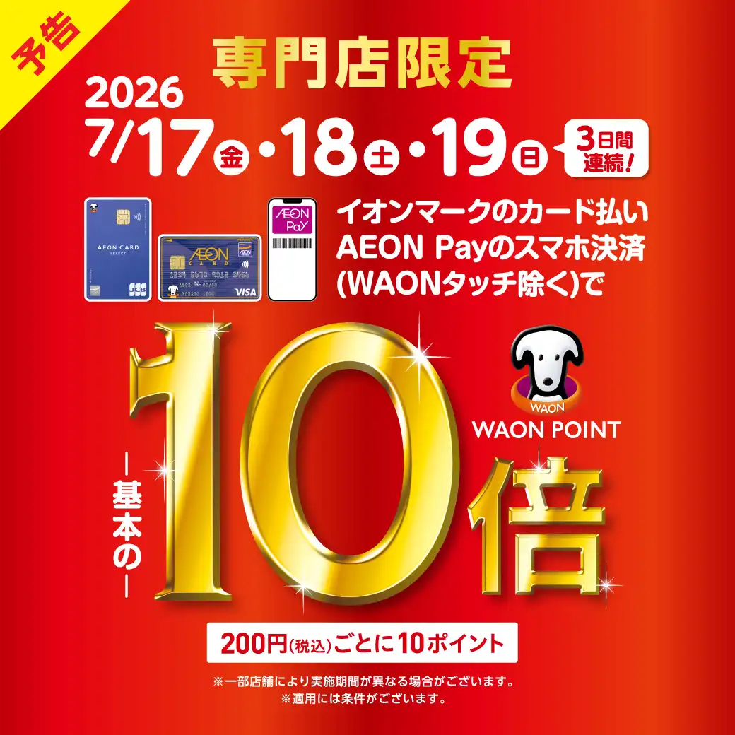 イオンカード払いWAONPOINT10倍