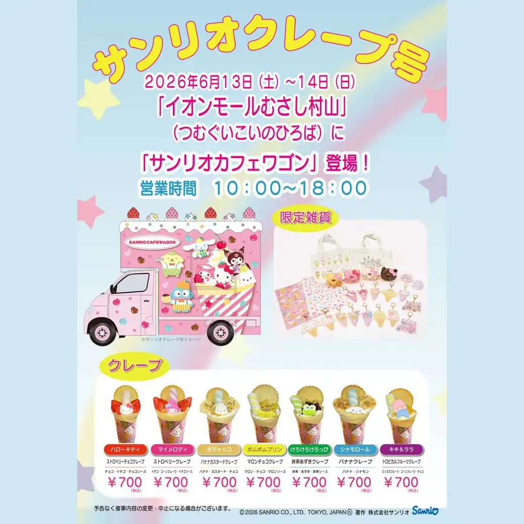 サンリオクレープ号