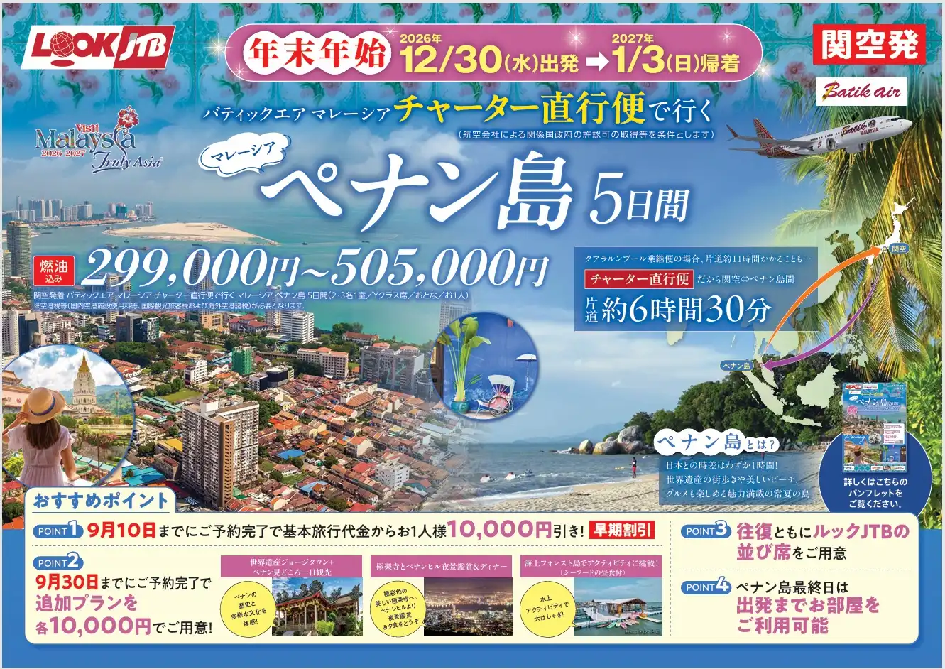 まだ間に合う！年末年始はチャーター直行便で楽々ペナン島へ！