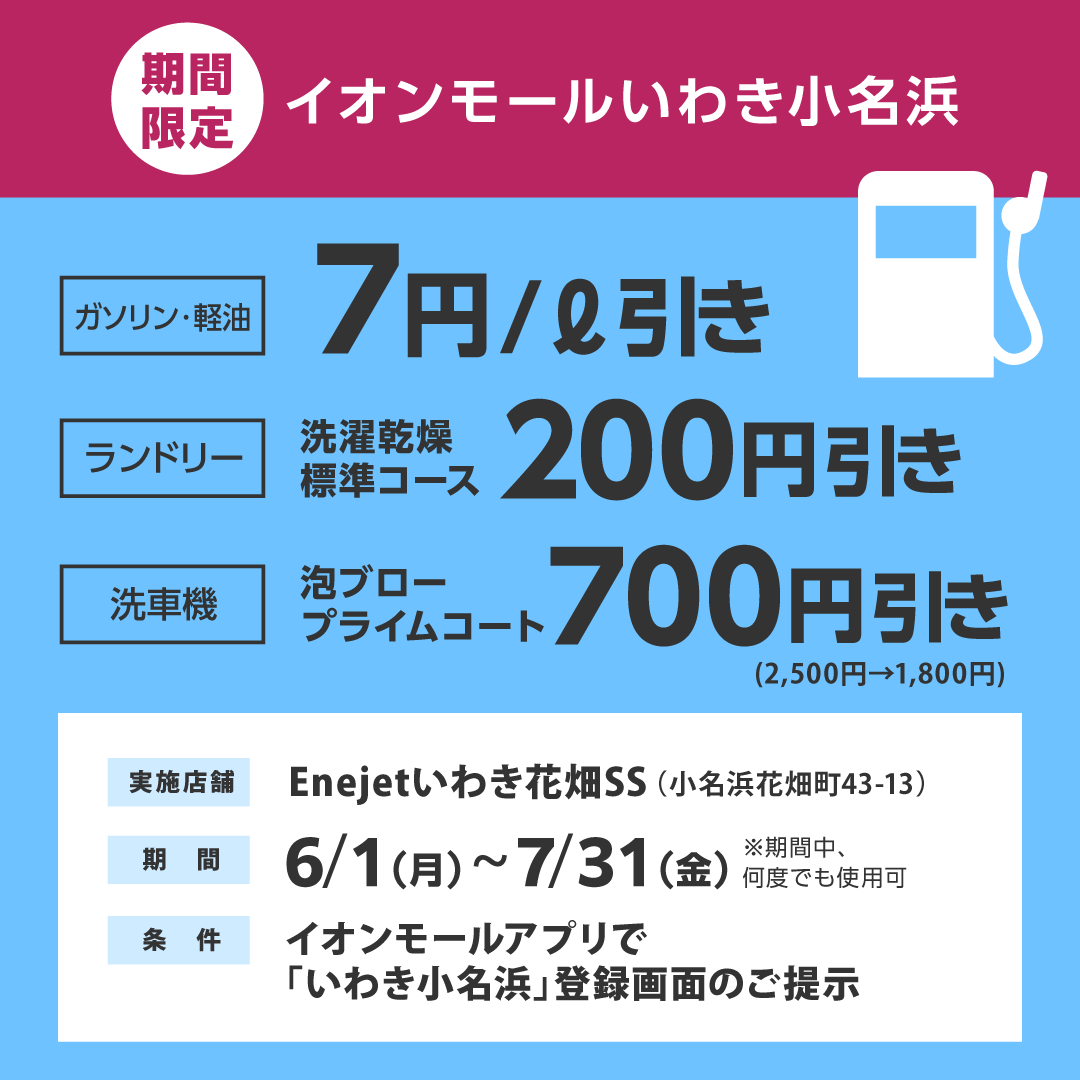 【エネジェット】アプリクーポンご呈示でガソリン・軽油が7円/L引き！