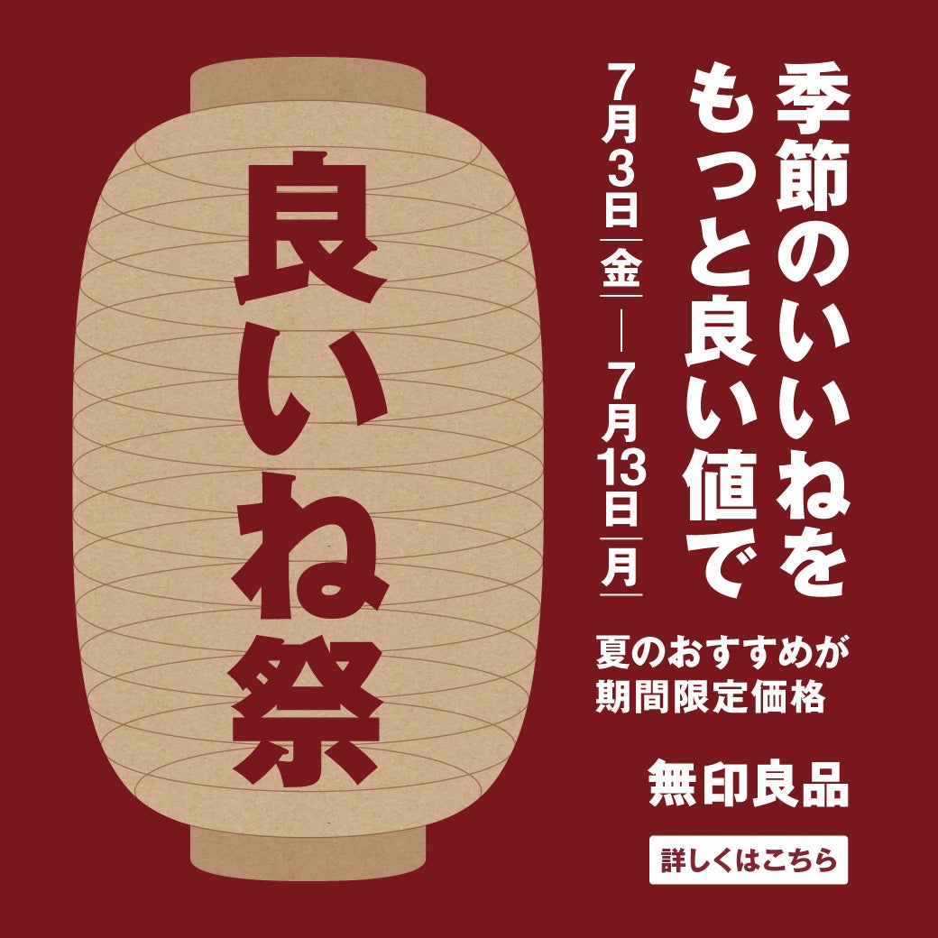 イベント｜【予告】無印良品「良いね祭」開催のお知らせ｜イオンモール橿原