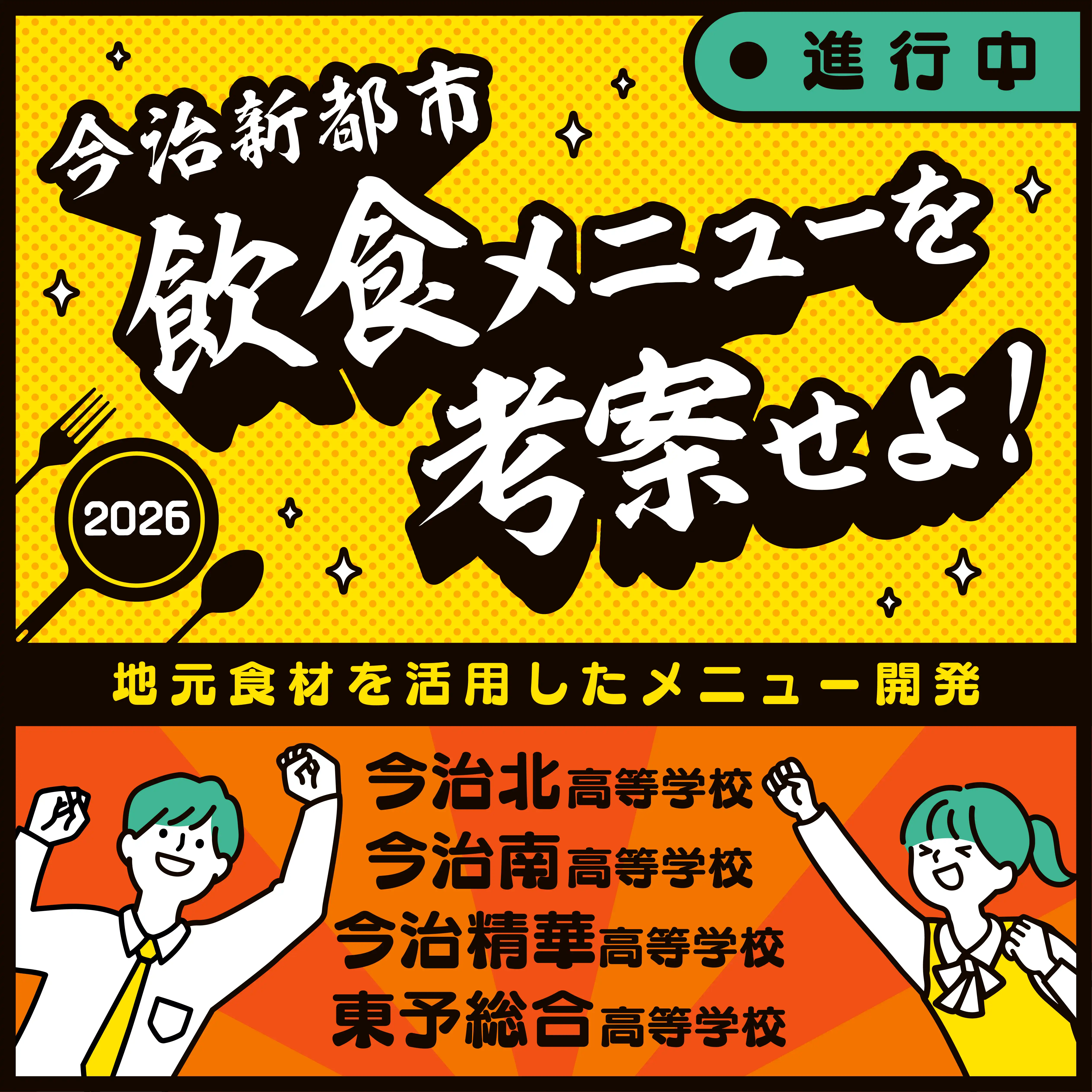 飲食メニューを考案せよ!2026販売