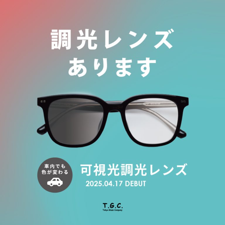【メガネ】光のシームレスをその目に。トレンドの調光レンズのご紹介。