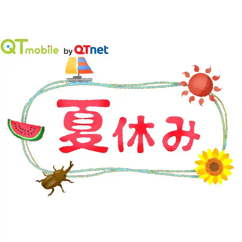 夏休みの連絡用にいかがですか?