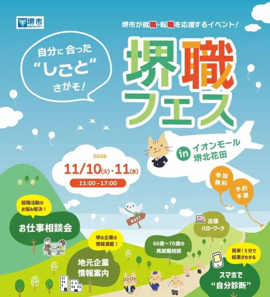 堺職フェス in イオンモール堺北花田