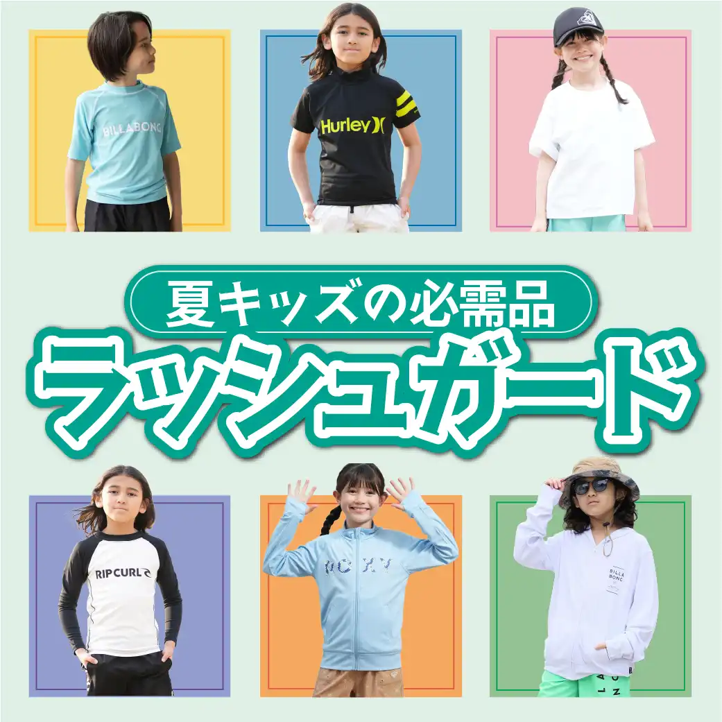 キッズ用ラッシュガード　夏の海・プール・水遊びにおすすめのUV対策アイテム