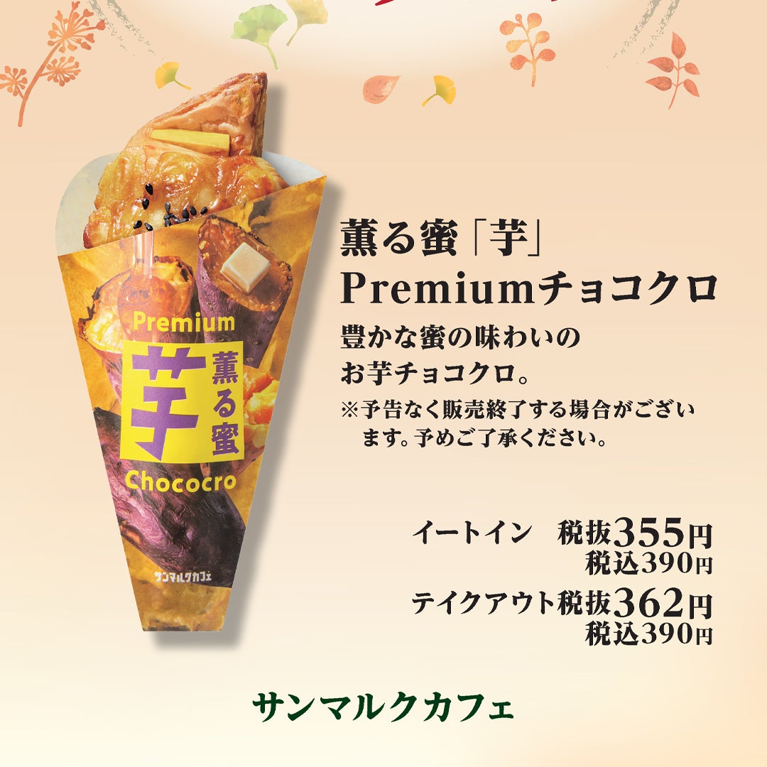 香る蜜「芋」Premiumチョコクロ