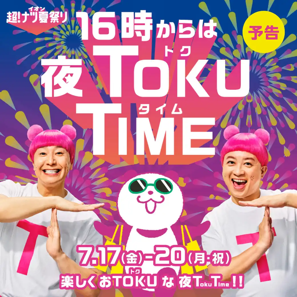 イオン超！ナツ夏祭り夜TOKU TIME