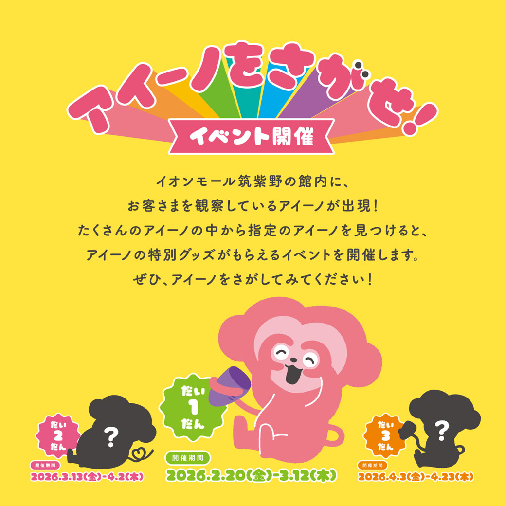 アイ―ノをさがせ！だい３だん