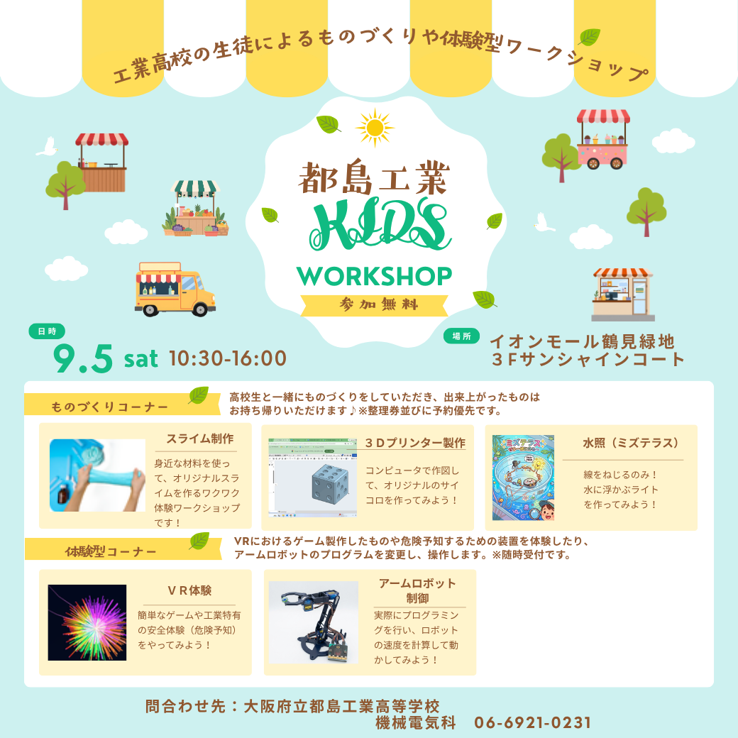 工業高校ものづくり・体験ワークショップ