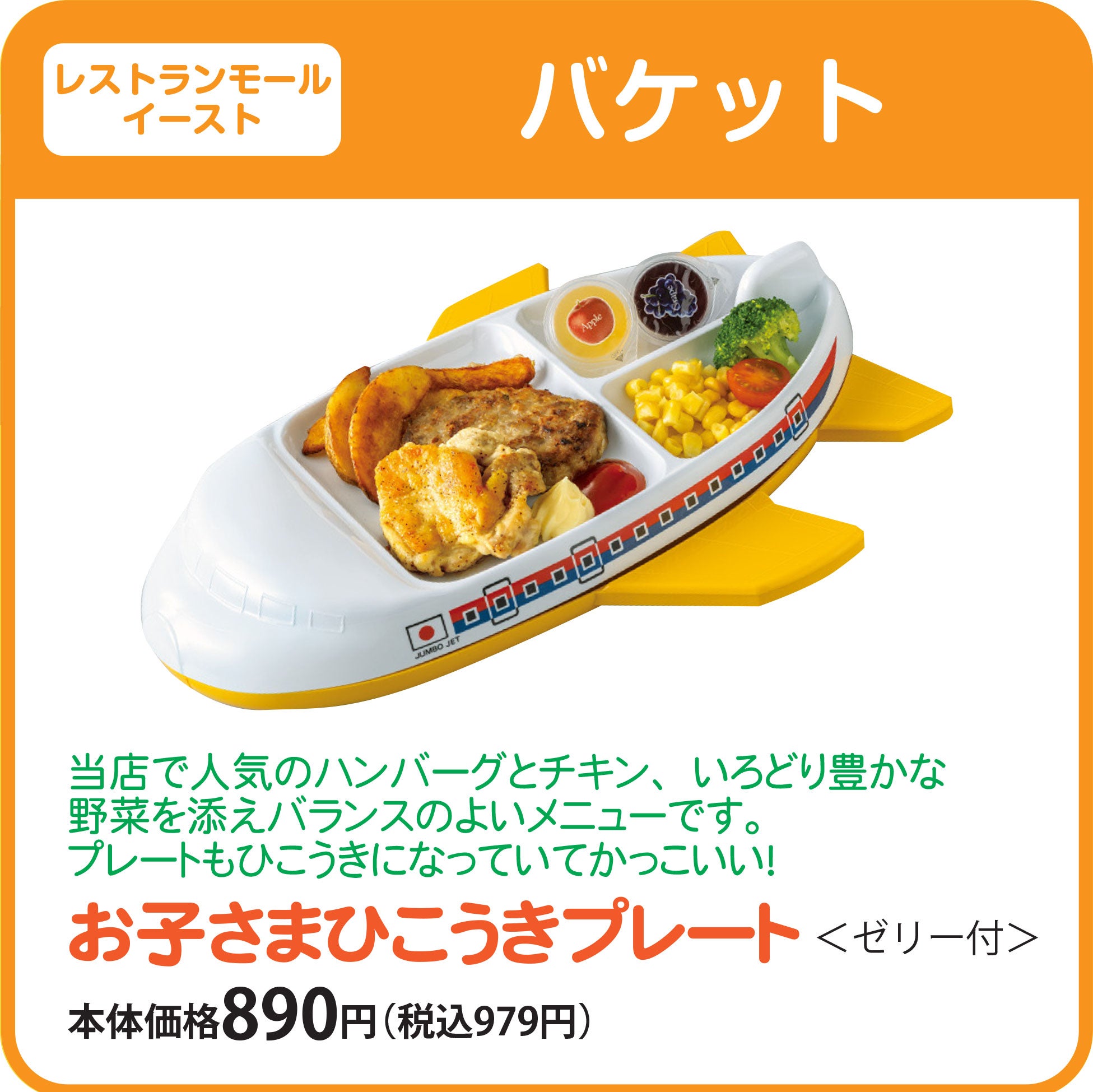 お子さまひこうきプレート　本体価格890円（税込979円）