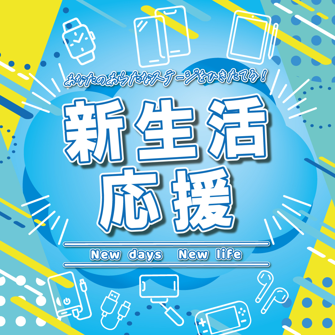 新生活応援